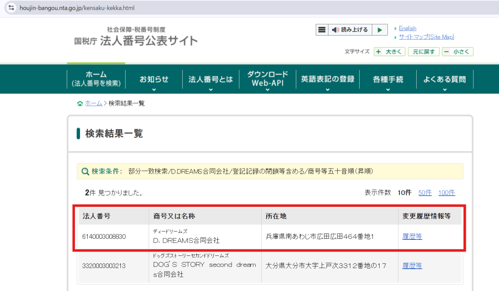 国税庁の法人番号公表サイトに掲載されているD.DREAMS合同会社の登記情報