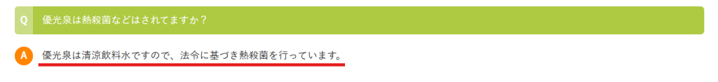優光泉公式サイトFAQ。食品衛生法に基づく加熱殺菌についての公式回答