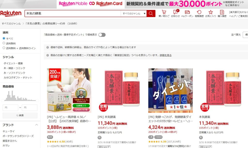 楽天市場での「本気の酵素」検索結果。類似名称の別商品（タブレットタイプ）が表示される様子