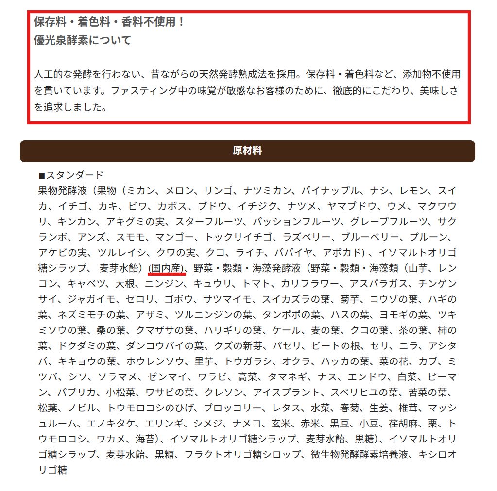 優光泉の原材料表示。128種類の国産植物と砂糖・添加物不使用の記載