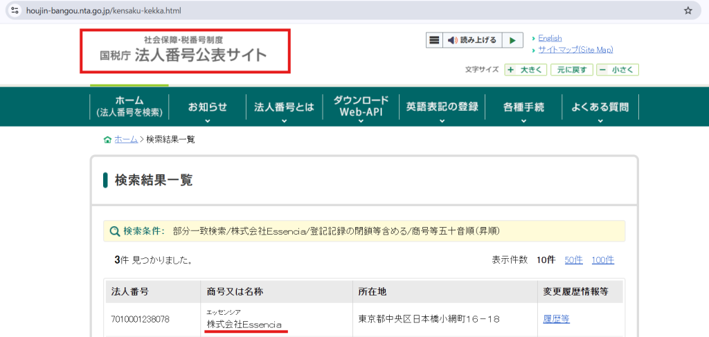 国税庁法人番号公表サイトに登録されている株式会社Essenciaの法人情報画面