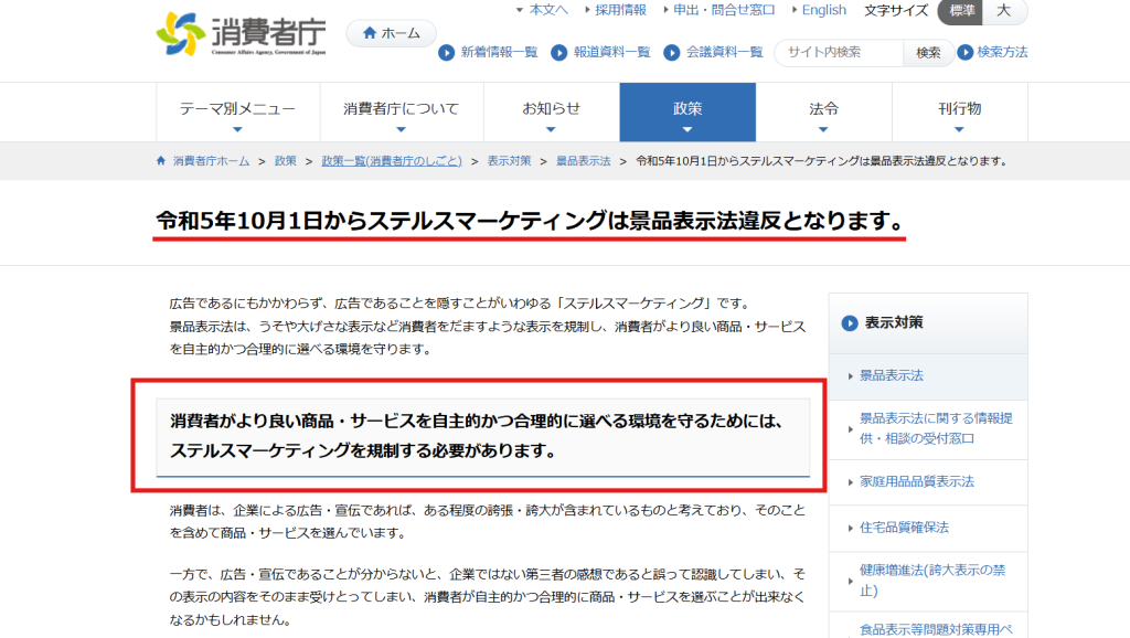 消費者庁公式サイトのステルスマーケティング規制に関する解説ページ。