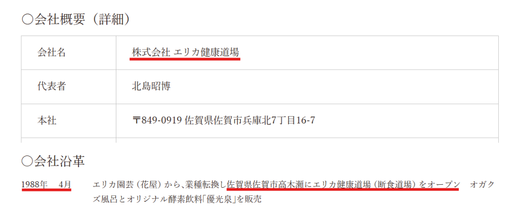 優光泉の販売元「エリカ健康道場」の会社概要ページ。1988年創業の記載。