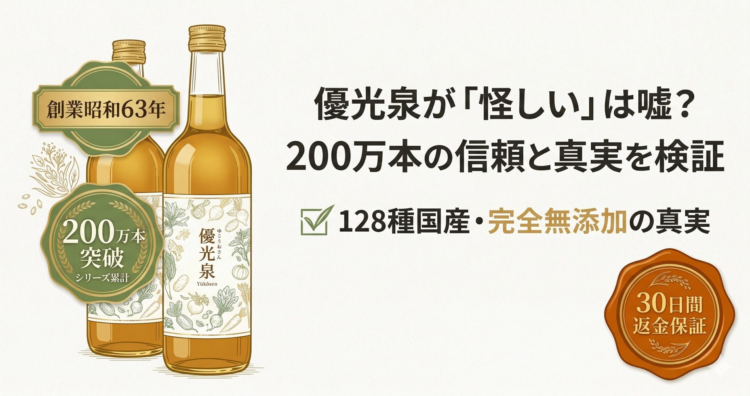 優光泉の評判検証記事アイキャッチ。創業昭和63年、累計200万本突破の実績と無添加の信頼性を強調。