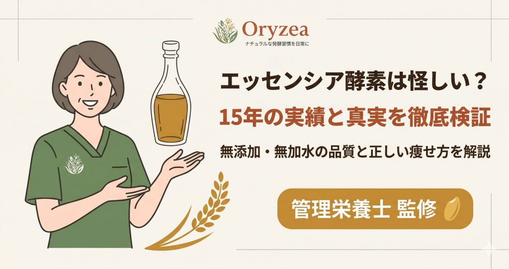 エッセンシア酵素の検証記事アイキャッチ。怪しいという噂の真相と、15年の実績、管理栄養士による解説を訴求。