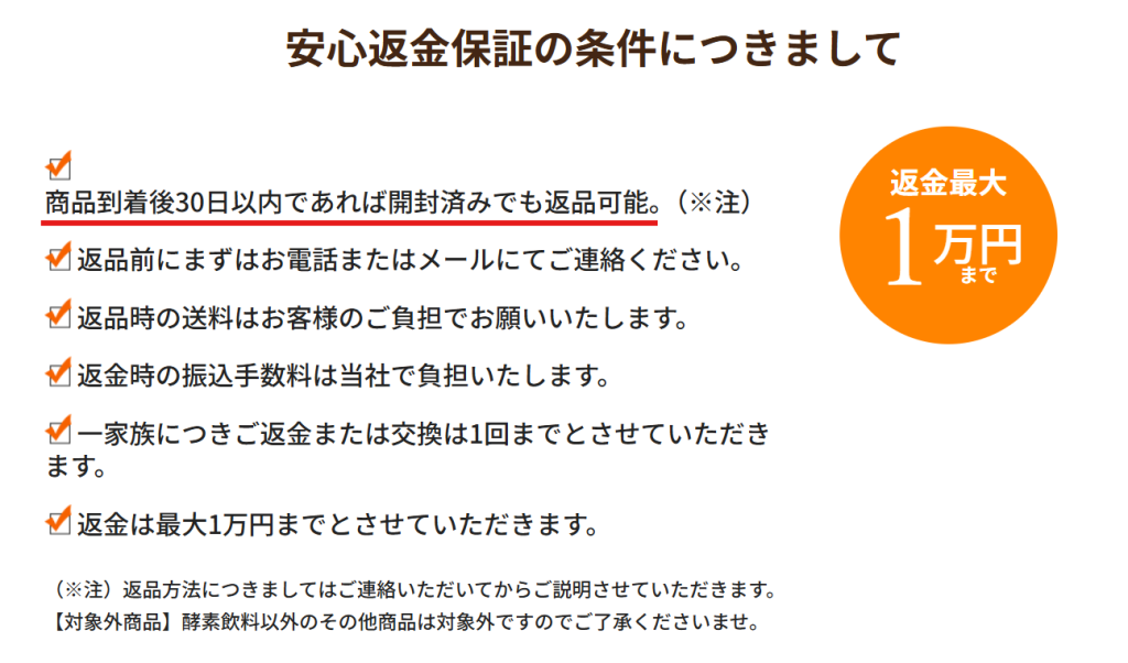 優光泉の30日間返金保証制度。開封後でも返品可能な旨の記載