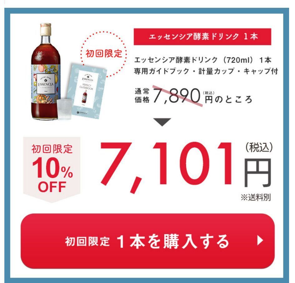 エッセンシア酵素公式サイトの販売価格。720mlボトルの定価と初回特典の表示