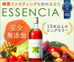 エッセンシア酵素の画像