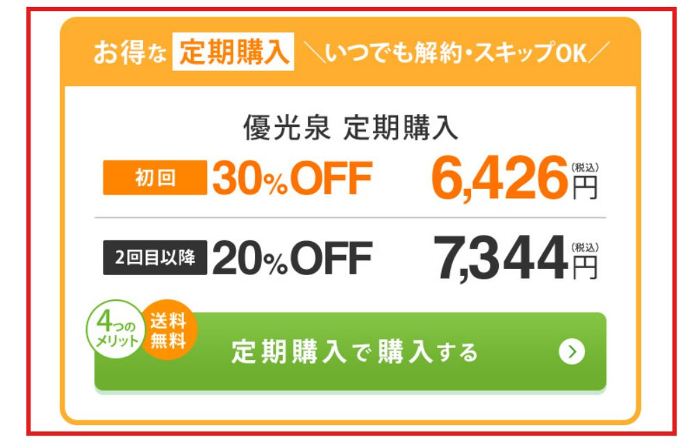 優光泉公式サイトの定期購入価格と返金保証に関する案内（2026年4月時点）