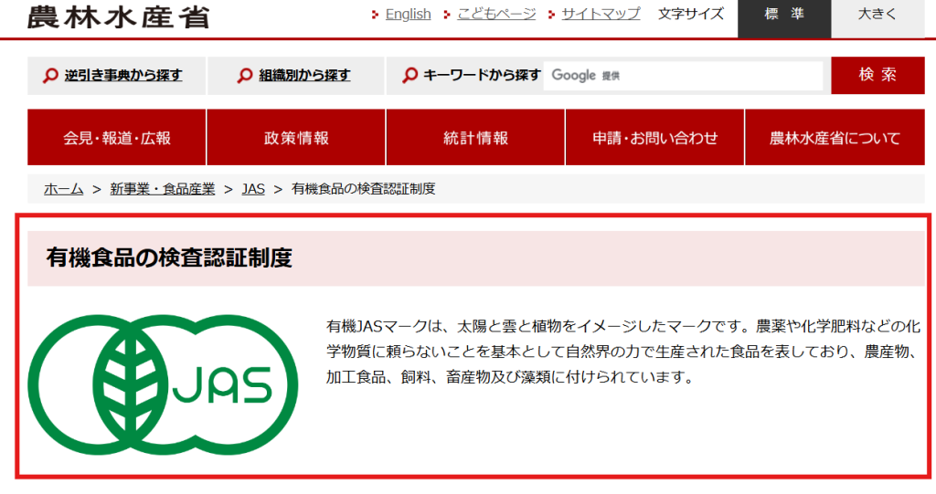 農林水産省公式サイトによる有機JAS認定マークの解説