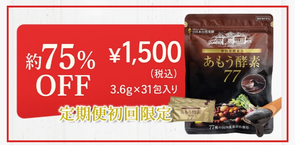 あもう酵素77公式サイトのWeb限定キャンペーン価格。初回1,500円送料無料の表示