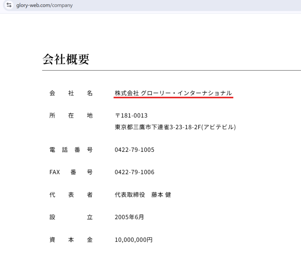 株式会社グローリー・インターナショナルの会社概要ページ。設立年や所在地、販売実績を確認。