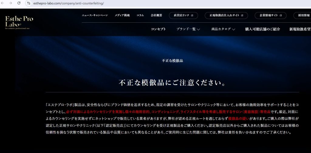エステプロ・ラボ公式サイトの偽造品・非正規流通品に関する注意喚起ページ