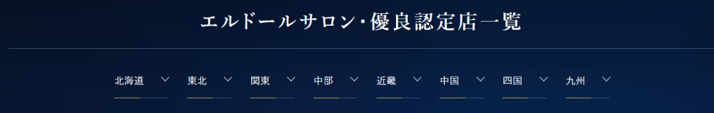 全国のエステプロ・ラボ正規取扱店（認定サロン）を検索できる公式サイトの店舗紹介ページ