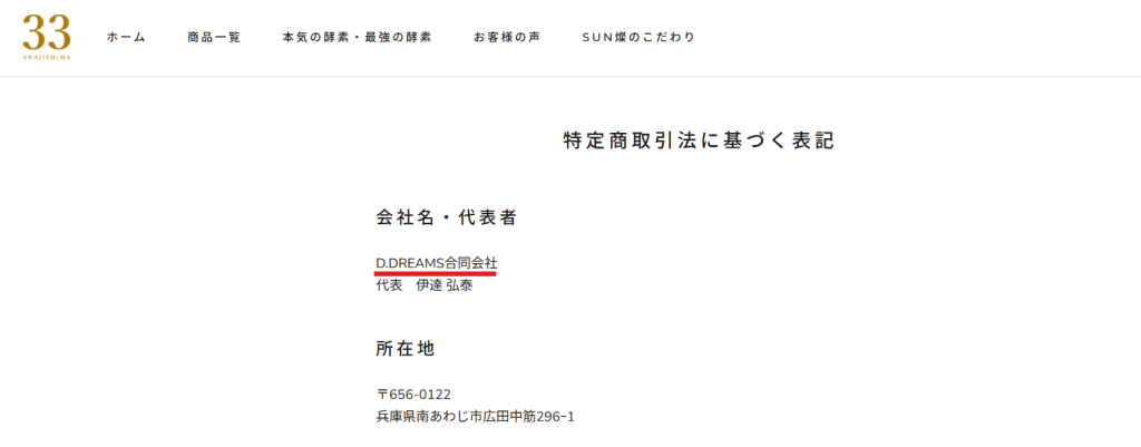本気の酵素公式サイトに掲載されている特定商取引法に基づく表記