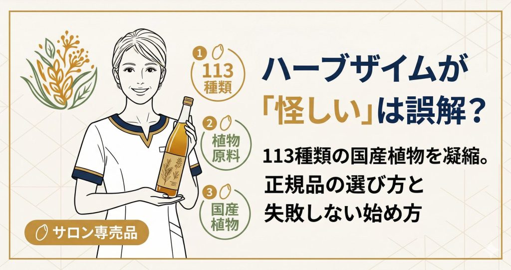 ハーブザイム113グランプロの解説記事アイキャッチ。「怪しい」と言われる理由と正規品の選び方を解説。