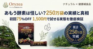あもう酵素77の検証記事アイキャッチ。累計250万袋の実績と、怪しいという噂の真相を1,500円のお試し情報とともに紹介。