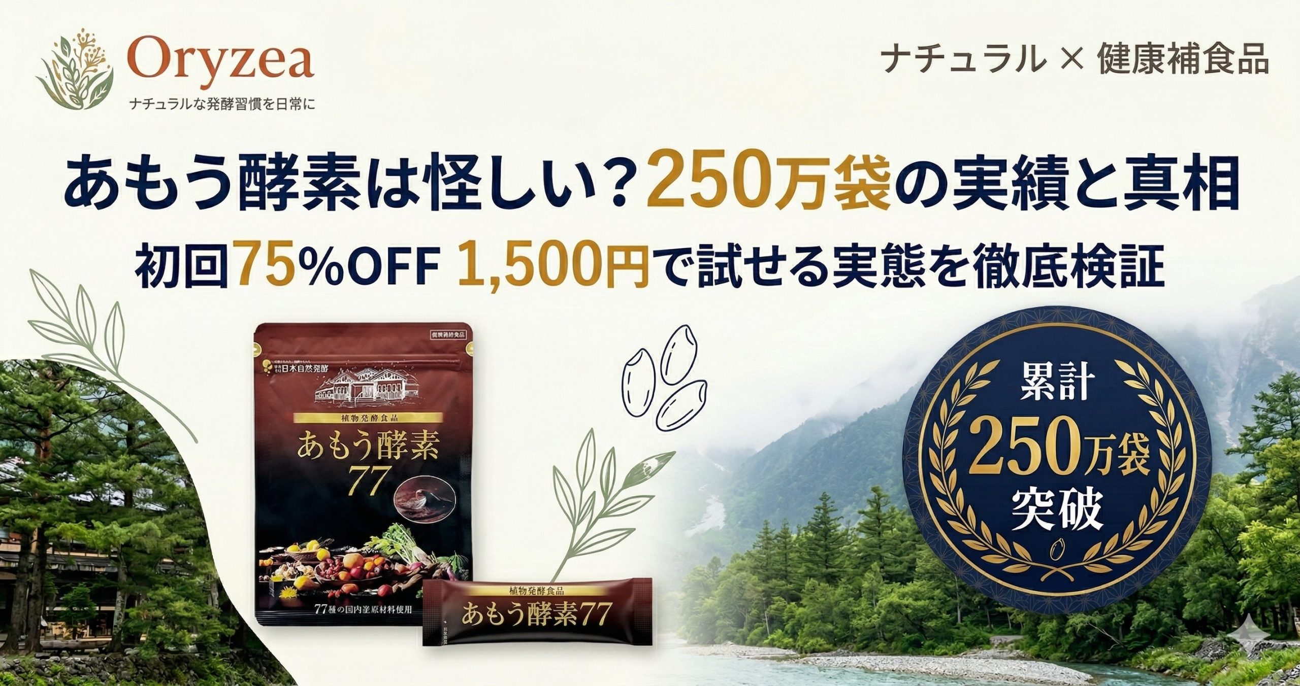 あもう酵素77の検証記事アイキャッチ。累計250万袋の実績と、怪しいという噂の真相を1,500円のお試し情報とともに紹介。