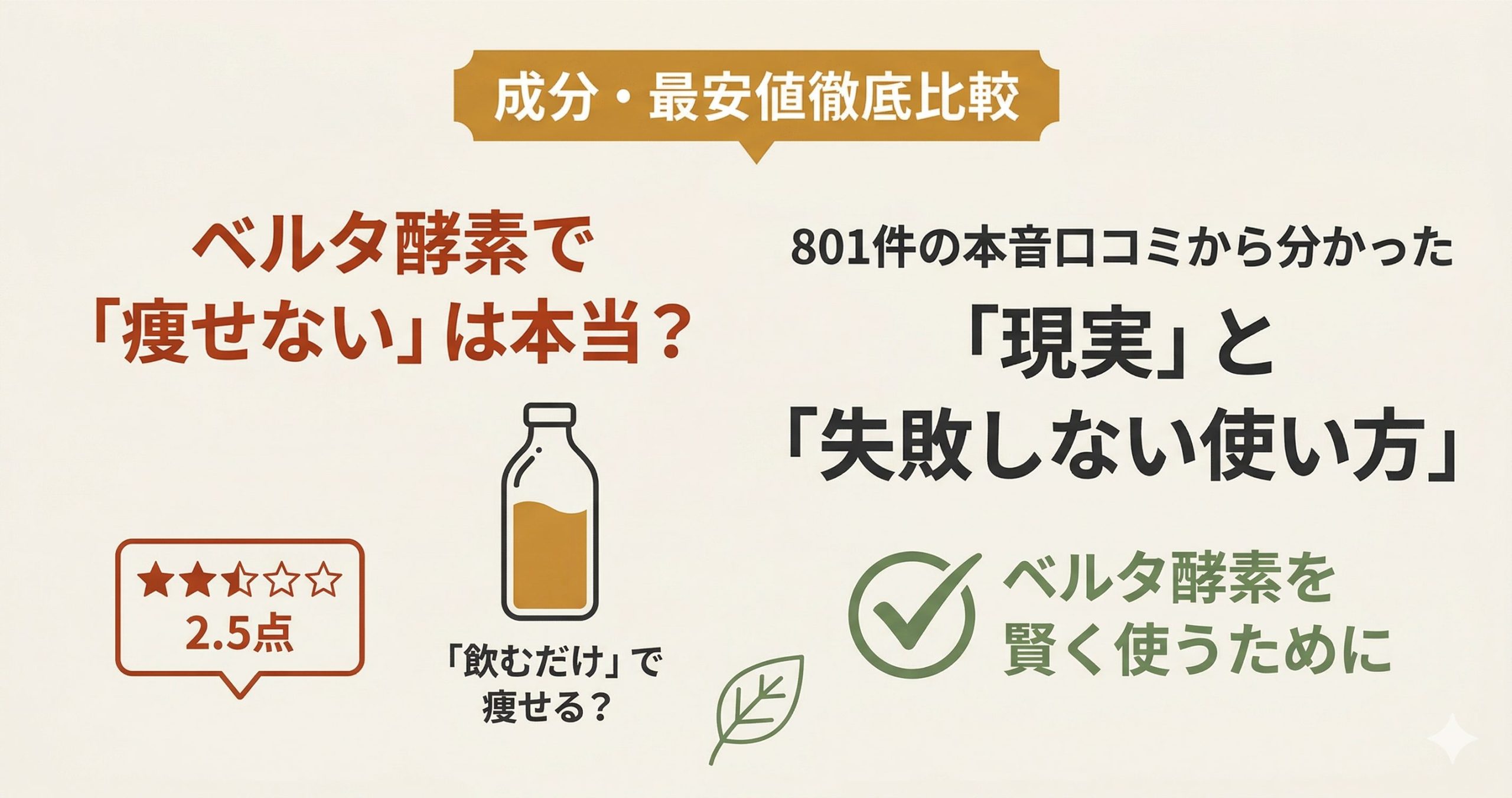 ベルタ酵素ドリンクの検証記事アイキャッチ。口コミ評価2.5点の実態と、痩せない理由、正しい使い方を解説。
