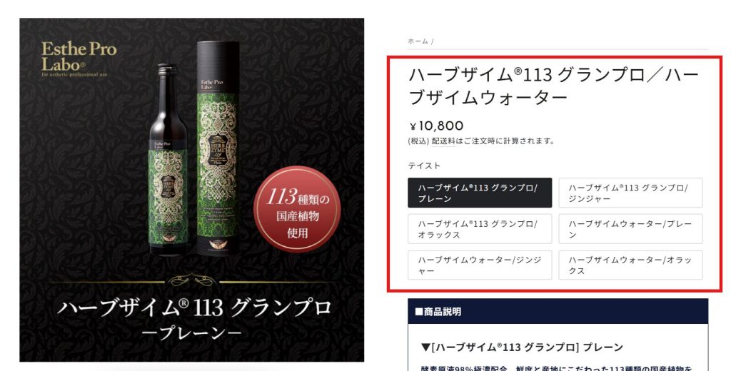 エステプロ・ラボ公式ショップにおけるハーブザイム全3種類の販売価格表示