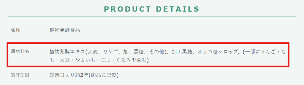 あもう酵素77の原材料表示ラベル。くるみ、リンゴ、大豆などのアレルギー特定原材料を確認可能