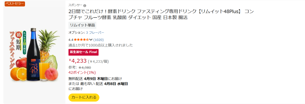 Amazonでのリムイット48Plus公式販売画面（2026年4月時点の価格表示）。