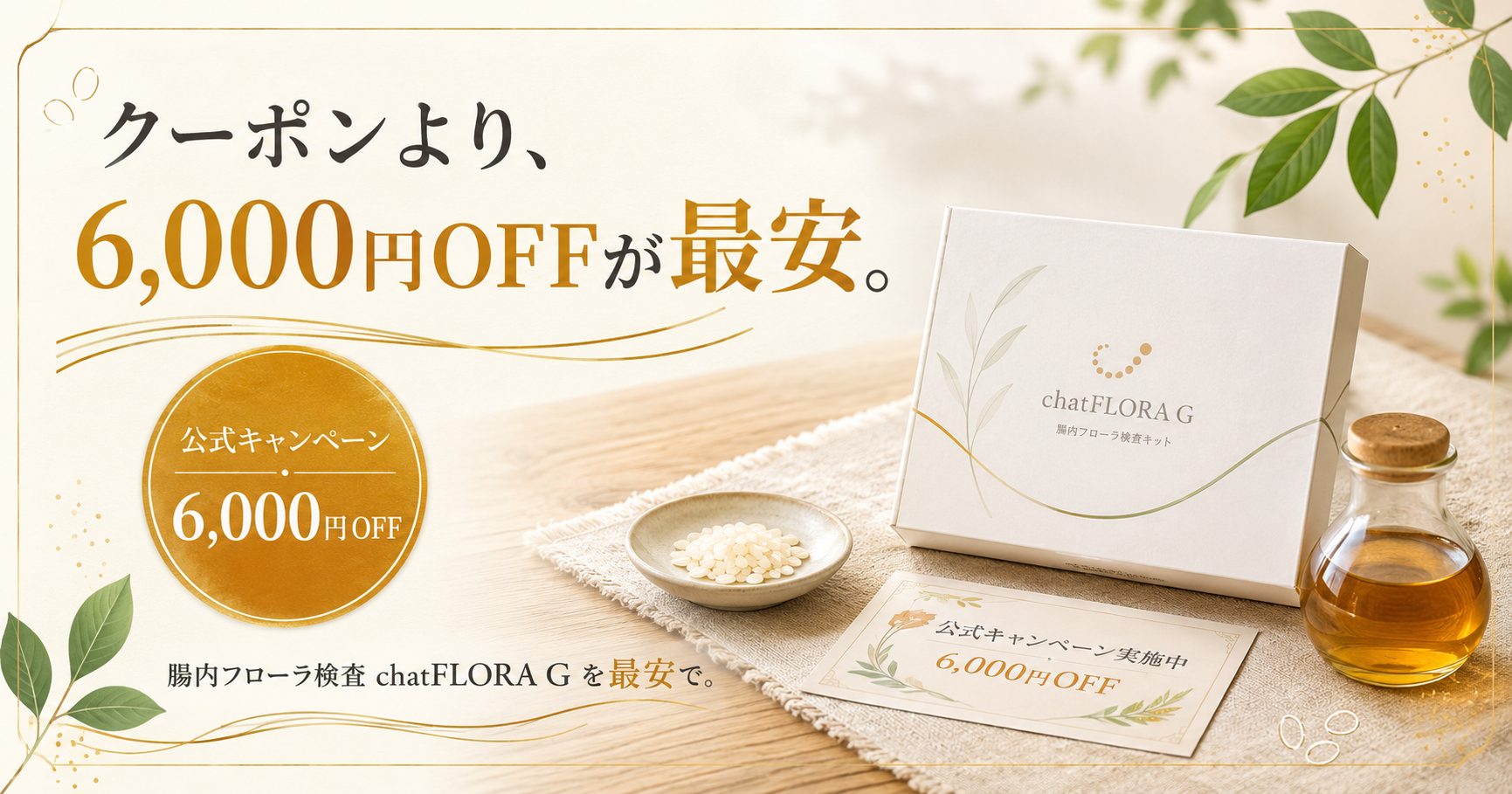 chatFLORA Gを最安で買う方法は公式キャンペーンの6,000円OFFという結論を示したアイキャッチ画像